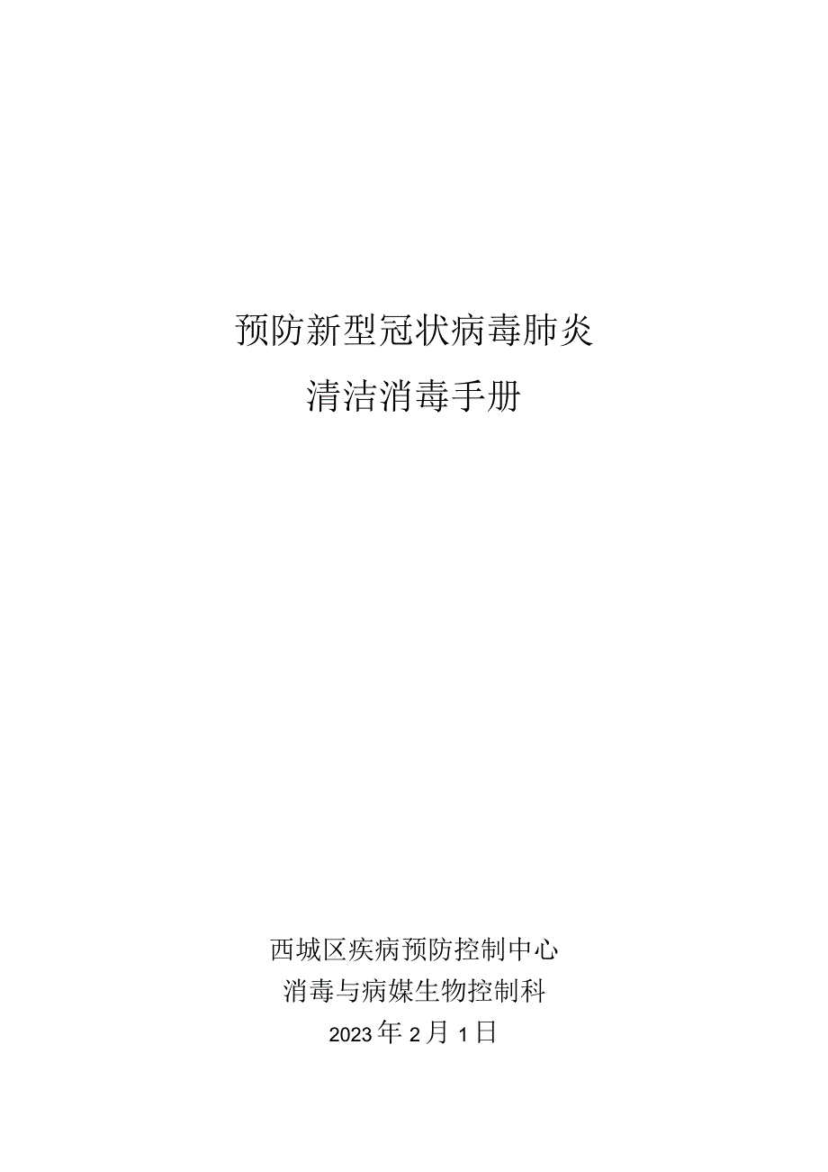 预防新型冠状病毒肺炎清洁消毒手册.docx_第1页