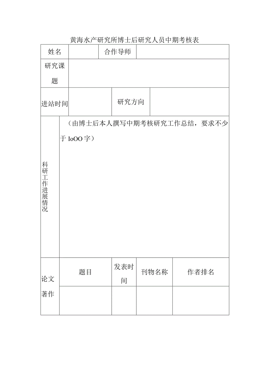 黄海水产研究所博士后研究人员中期考核表.docx_第1页