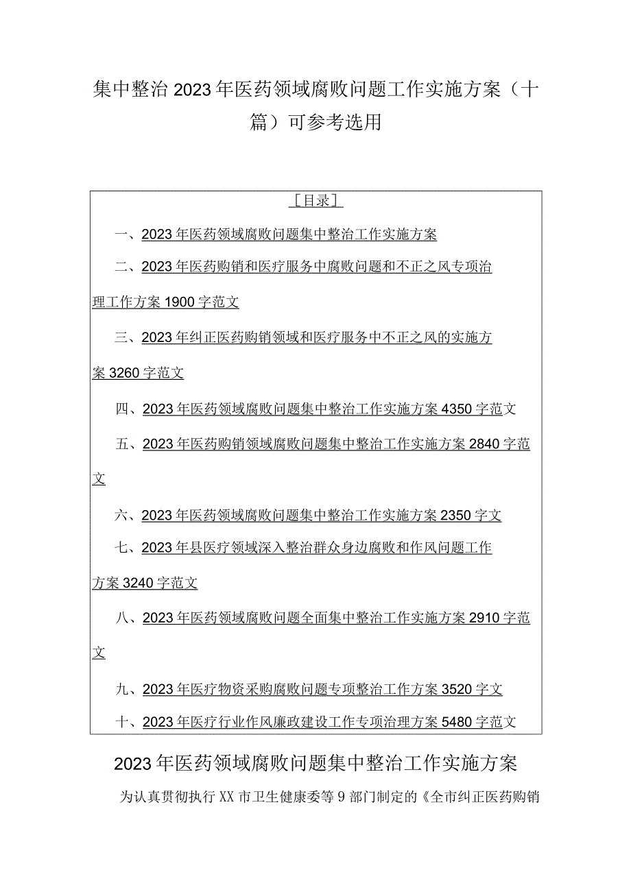 集中整治2023年医药领域腐败问题工作实施方案（十篇）可参考选用.docx_第1页