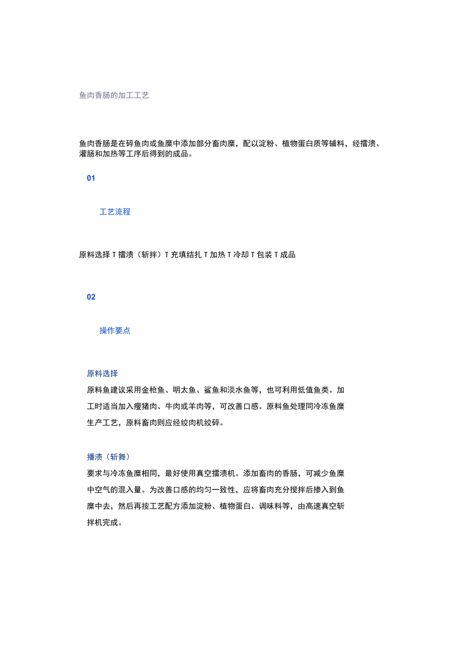 鱼肉香肠的加工工艺.docx_第1页