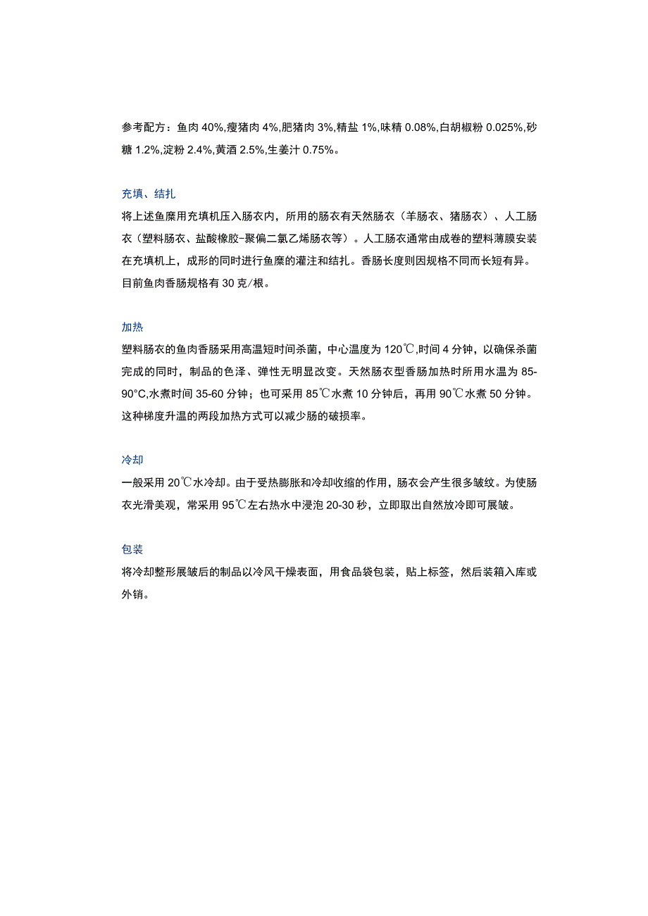 鱼肉香肠的加工工艺.docx_第2页