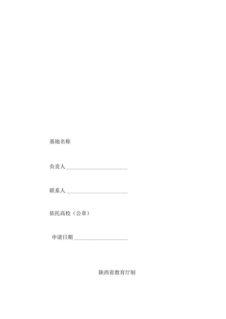 陕西高校哲学社会科学重点研究基地申报书.docx_第1页