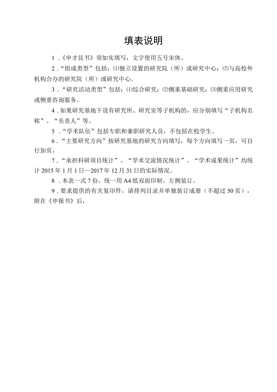 陕西高校哲学社会科学重点研究基地申报书.docx_第2页