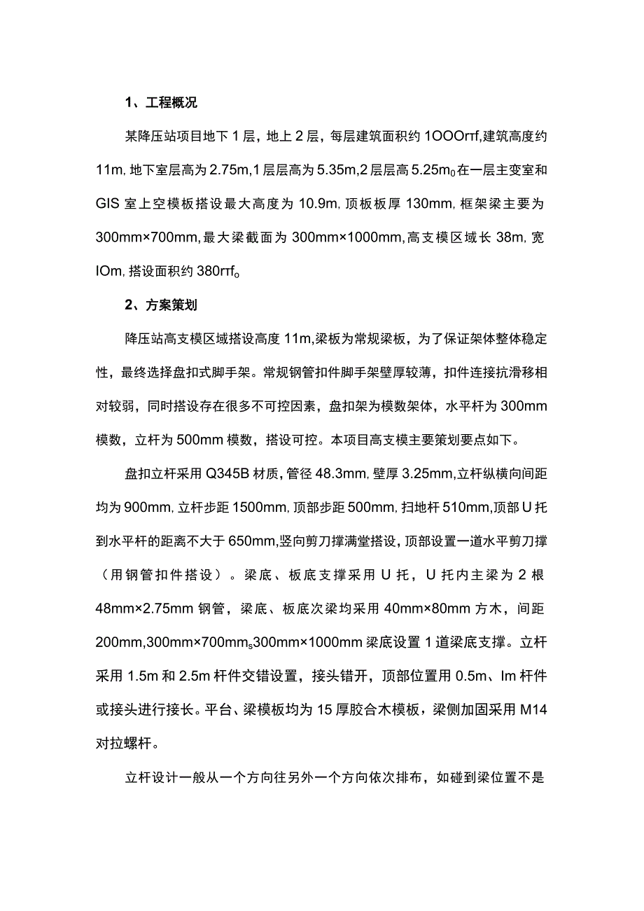 降压站高支模的施工技术.docx_第1页