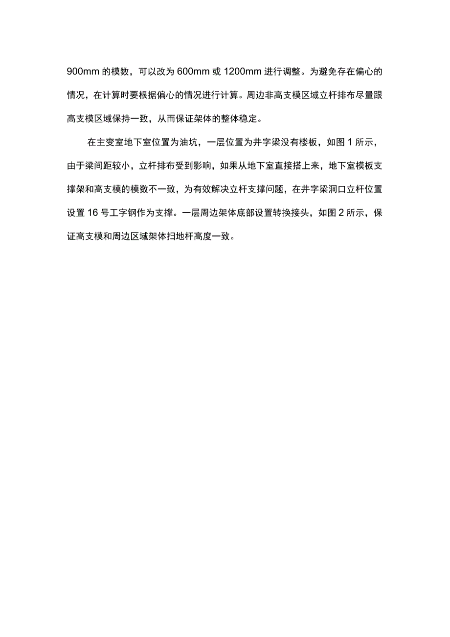 降压站高支模的施工技术.docx_第2页