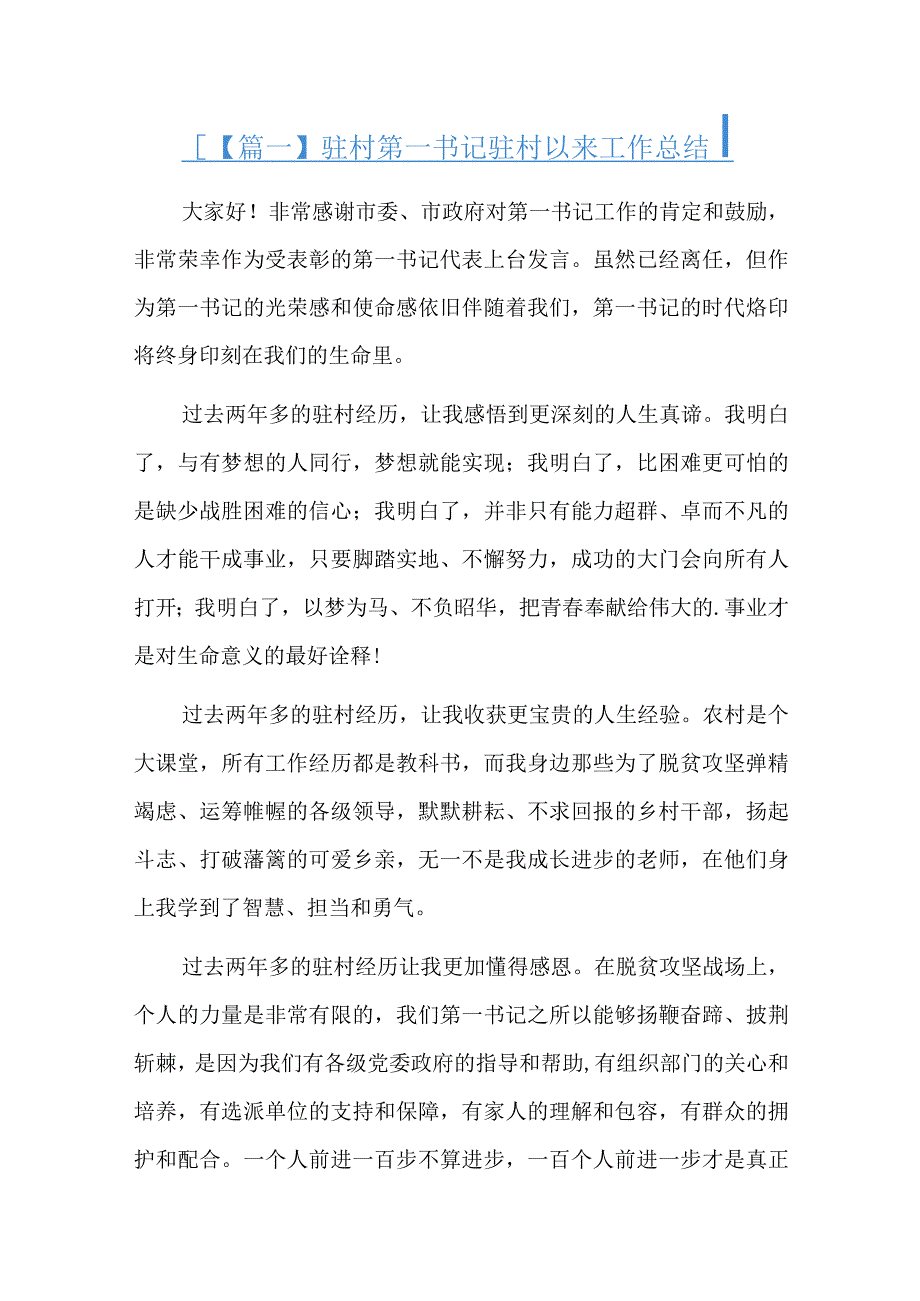 驻村第一书记驻村以来工作总结十二篇.docx_第1页