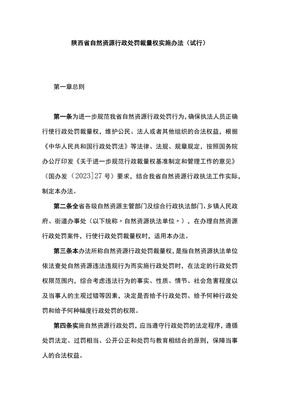 陕西省自然资源行政处罚裁量权实施办法（试行）.docx_第1页