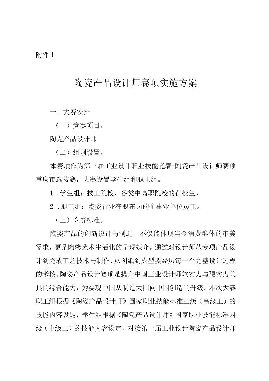 陶瓷产品设计师、陶瓷装饰工（陶瓷雕塑工方向）、陶瓷手工成型工赛项实施方案.docx_第2页