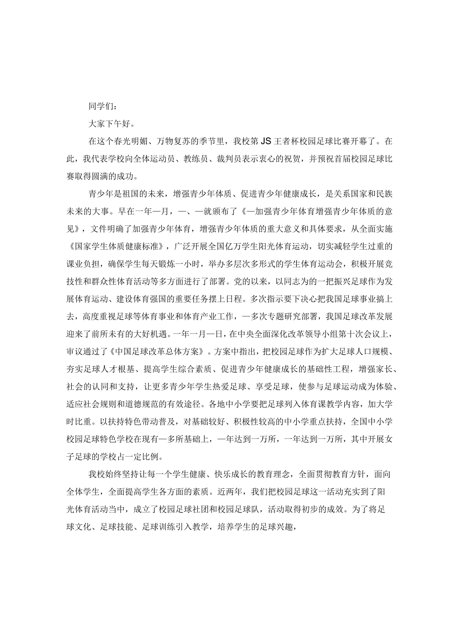 领导在足球赛开幕式上的致辞.docx_第1页