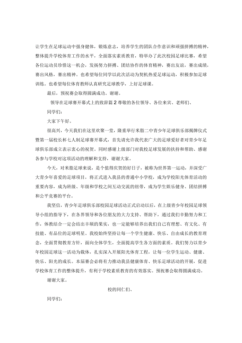 领导在足球赛开幕式上的致辞.docx_第2页