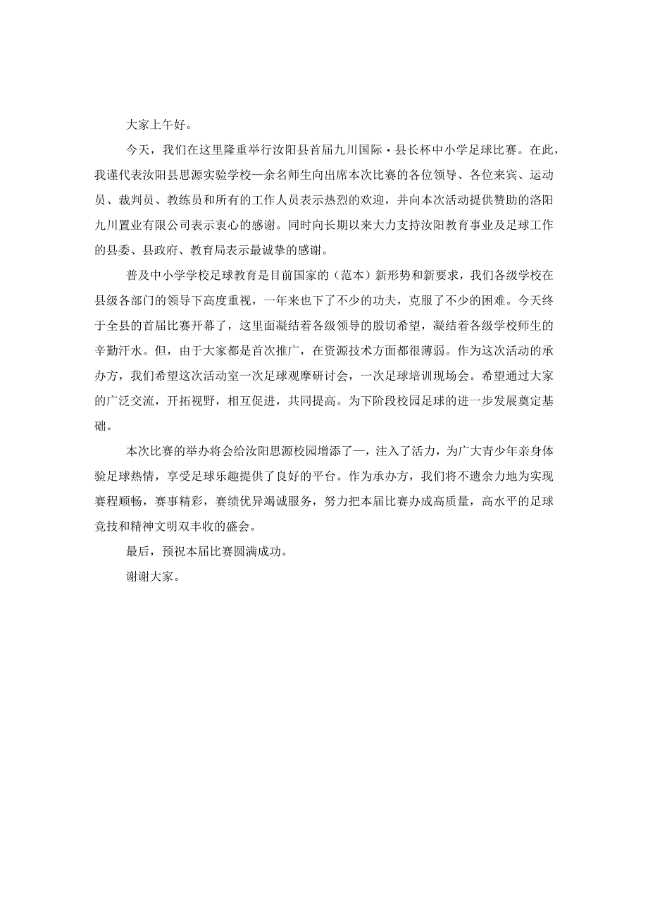 领导在足球赛开幕式上的致辞.docx_第3页