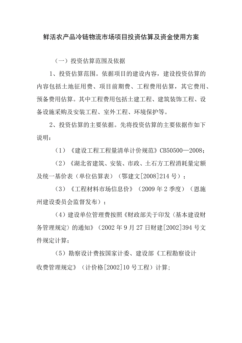 鲜活农产品冷链物流市场项目投资估算及资金使用方案.docx_第1页