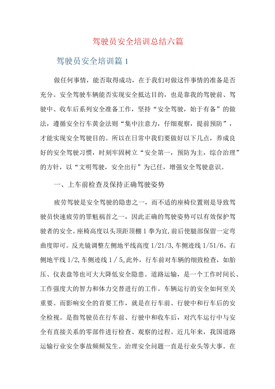 驾驶员安全培训总结六篇.docx_第1页