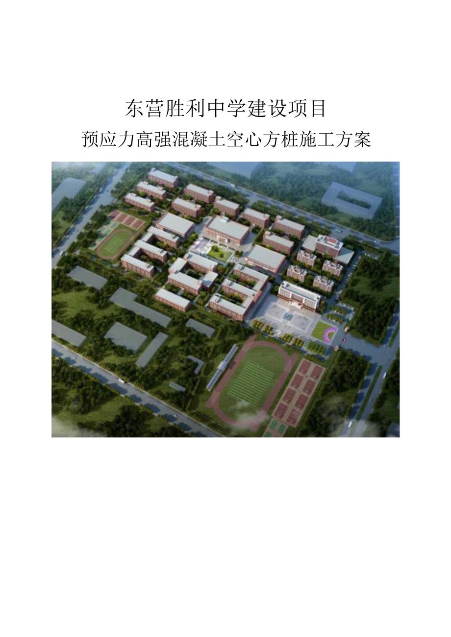 预应力高强混凝土空心方桩施工方案.docx_第1页