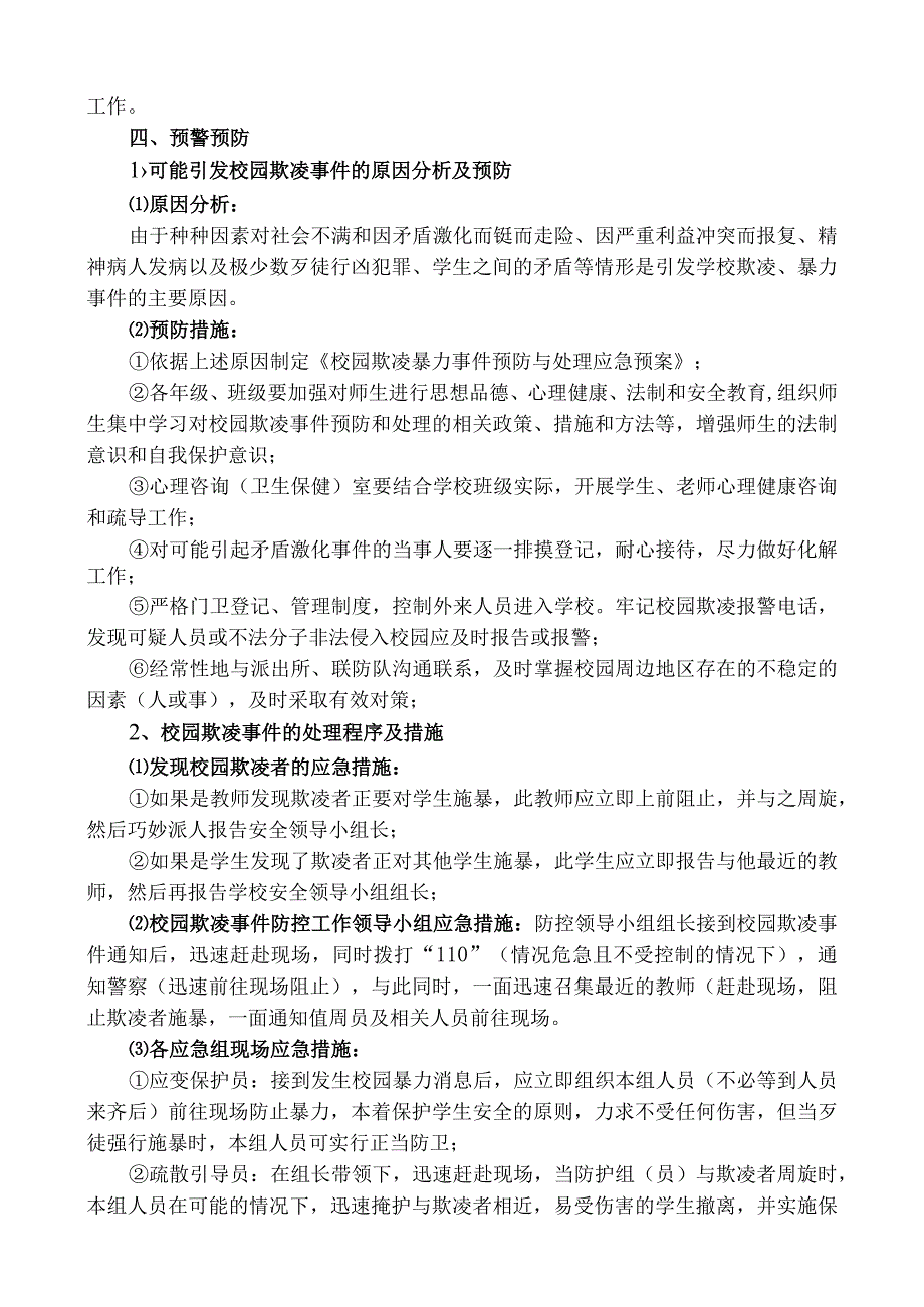 鲁山学校校园防欺凌应急预案.docx_第2页