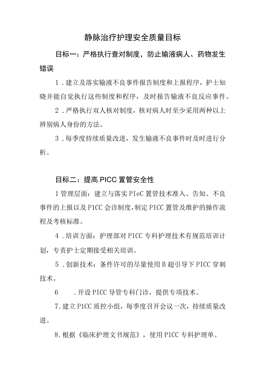 静脉治疗护理安全质量目标.docx_第1页