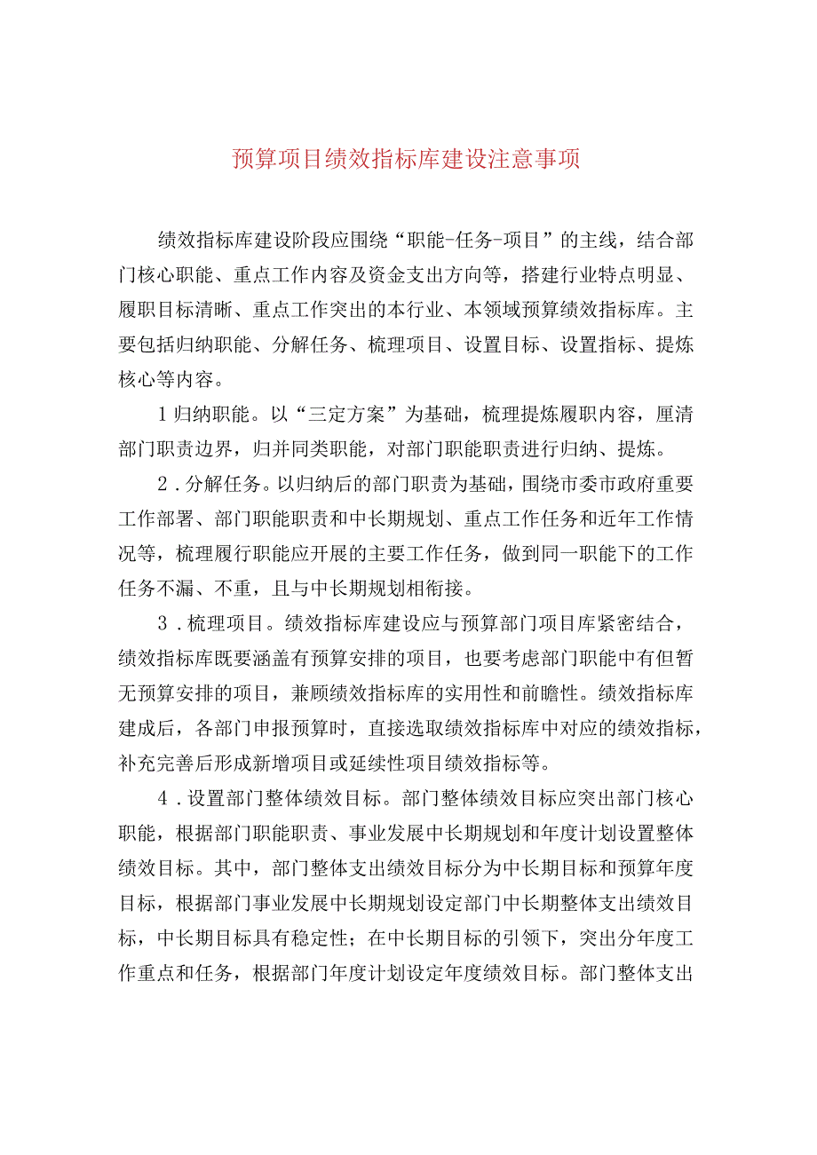 预算项目绩效指标库建设注意事项.docx_第1页