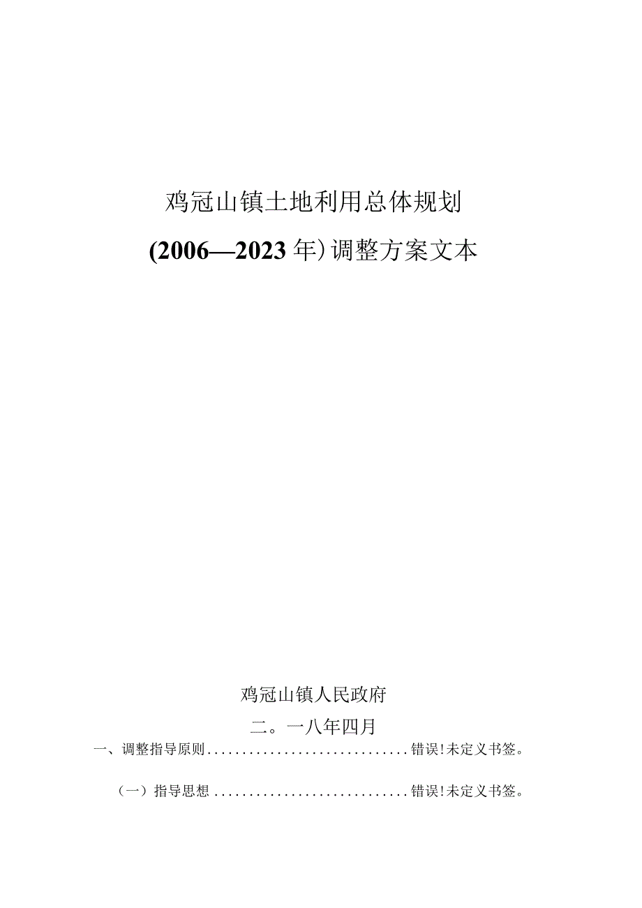 鸡冠山镇土地利用总体规划2006—2020年调整方案文本.docx_第1页