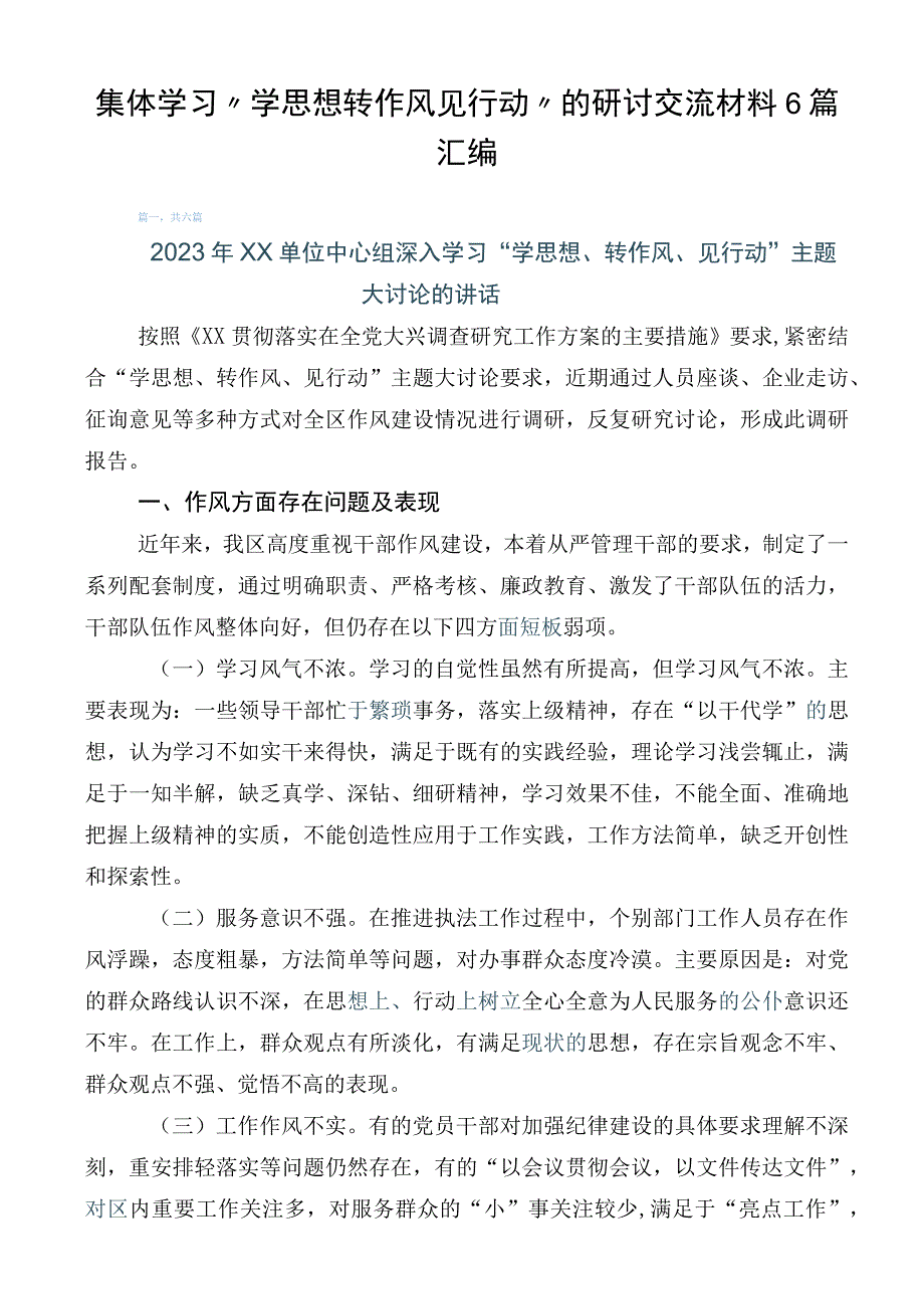 集体学习“学思想转作风见行动”的研讨交流材料6篇汇编.docx_第1页