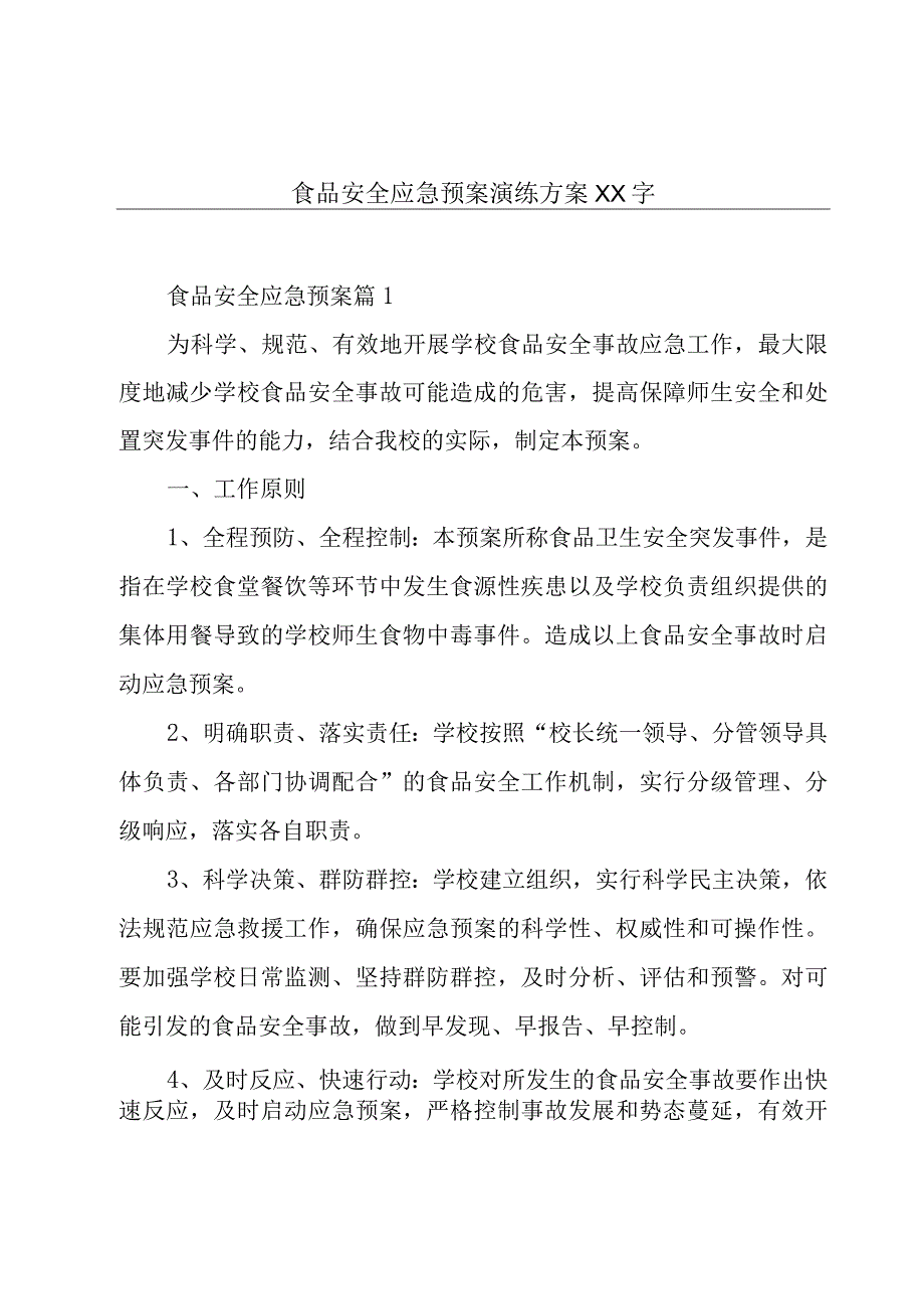 食品安全应急预案演练方案XX字.docx_第1页