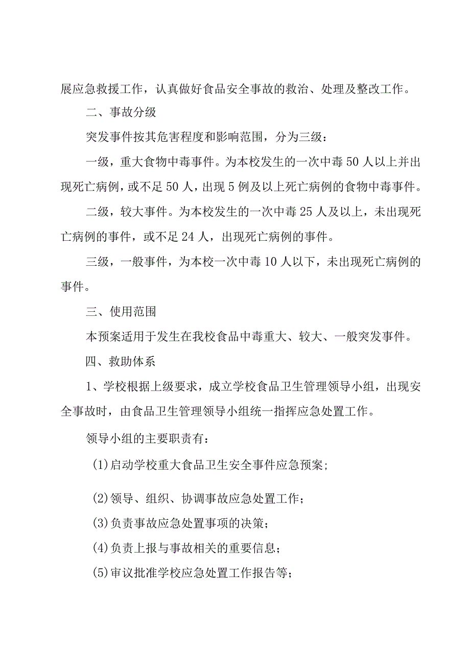 食品安全应急预案演练方案XX字.docx_第2页