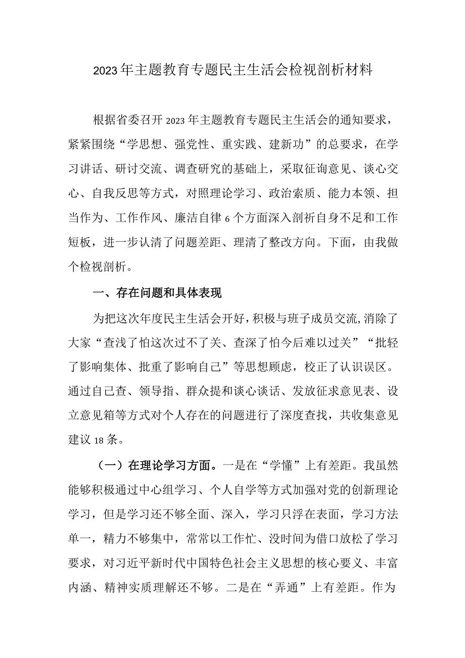 领导围绕主题教育2023年六个方面对照检查材料.docx_第1页