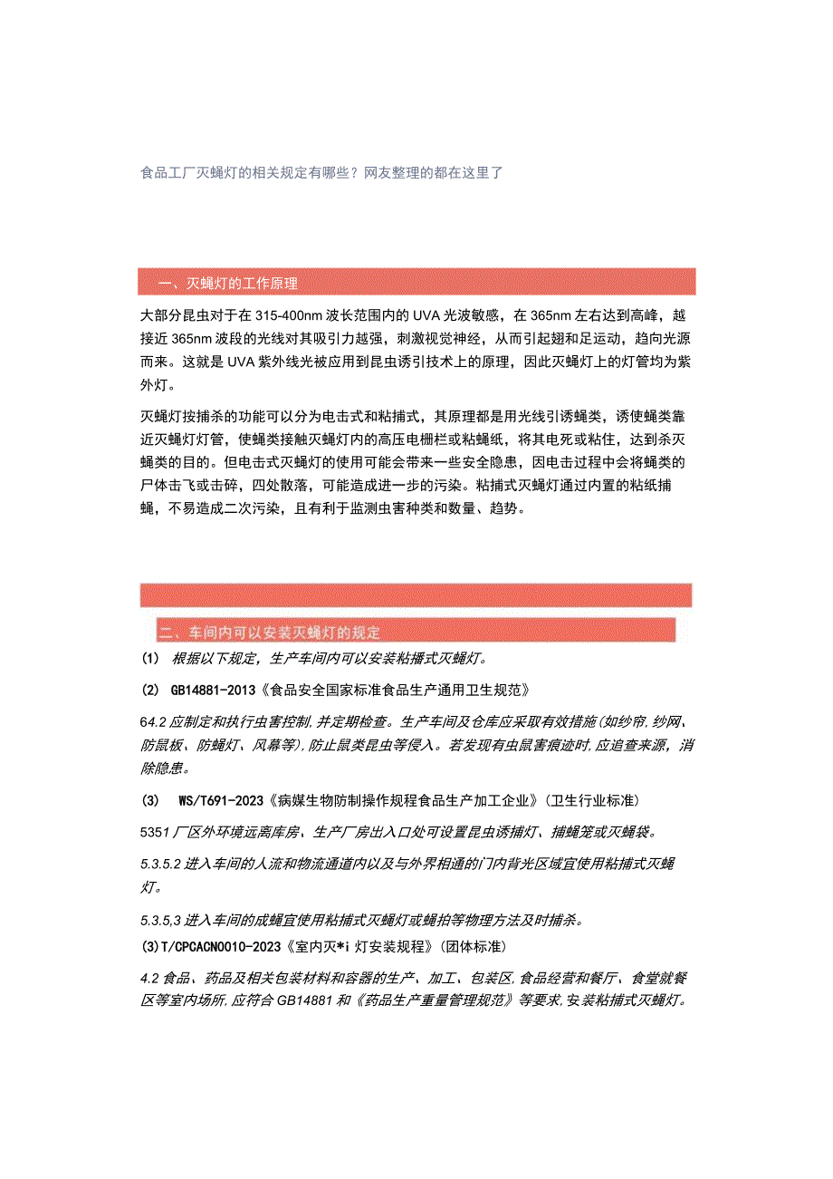 食品工厂灭蝇灯的相关规定有哪些？网友整理的都在这里了.docx_第1页