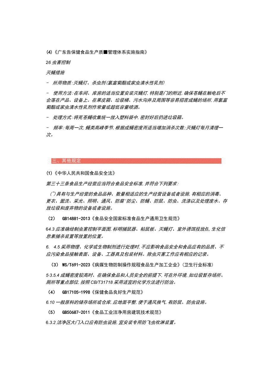 食品工厂灭蝇灯的相关规定有哪些？网友整理的都在这里了.docx_第2页