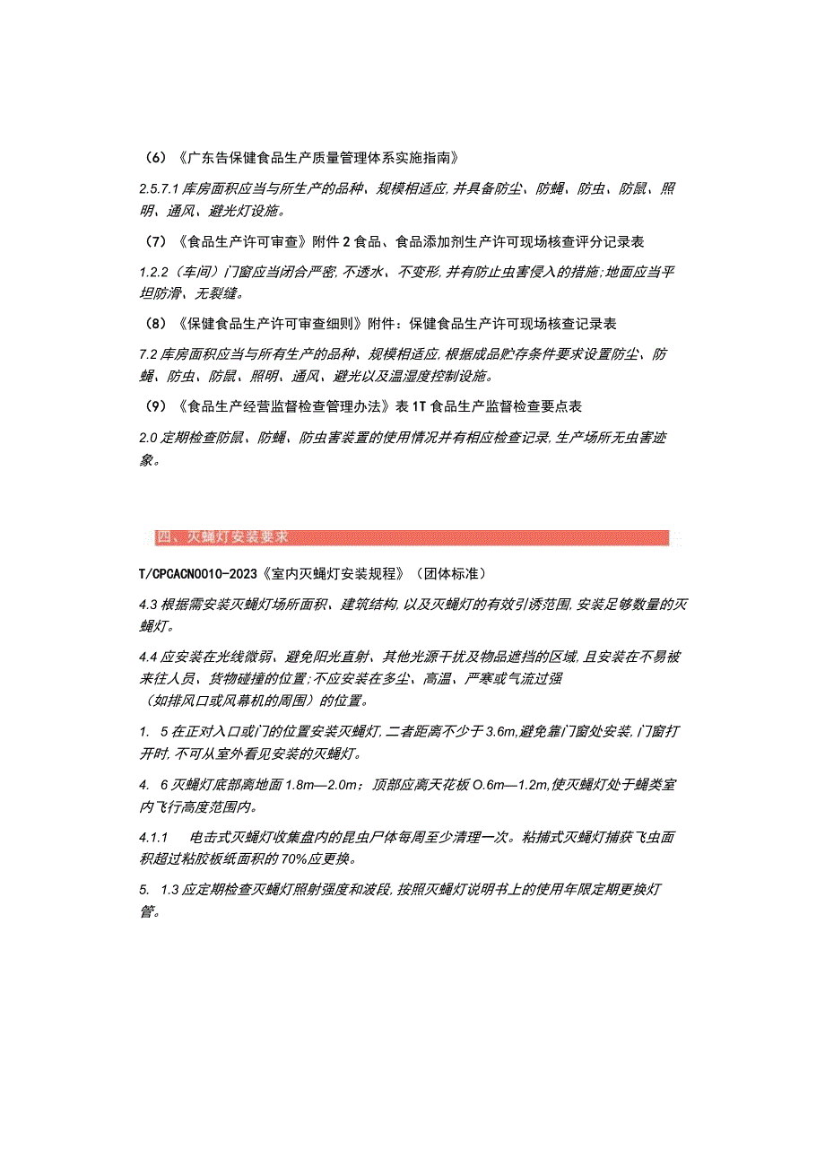 食品工厂灭蝇灯的相关规定有哪些？网友整理的都在这里了.docx_第3页