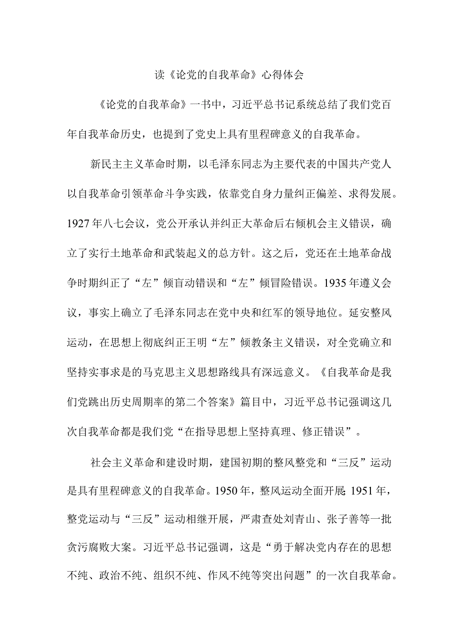 驻村书记读《论党的自我革命》心得体会 （合计3份）.docx_第1页