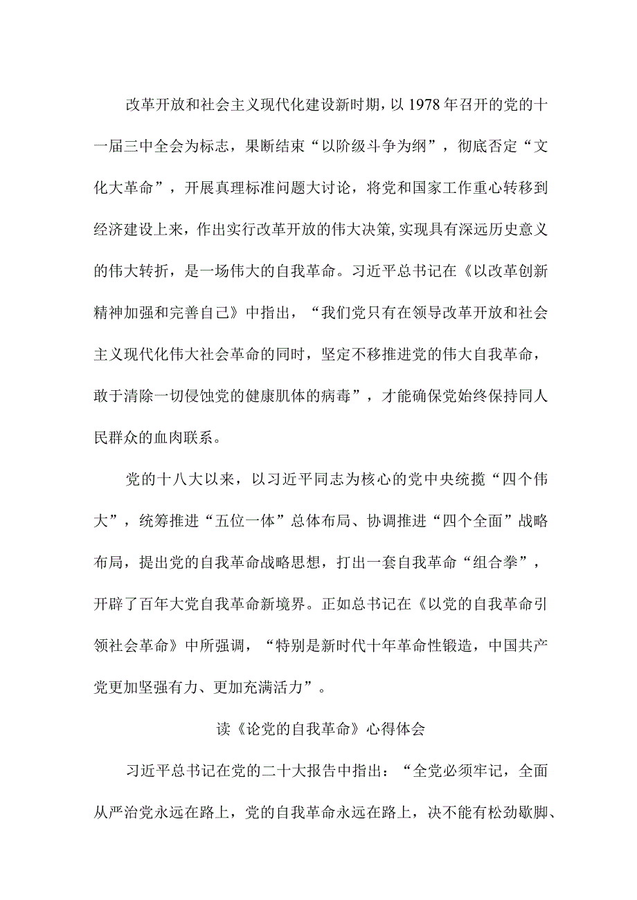 驻村书记读《论党的自我革命》心得体会 （合计3份）.docx_第2页