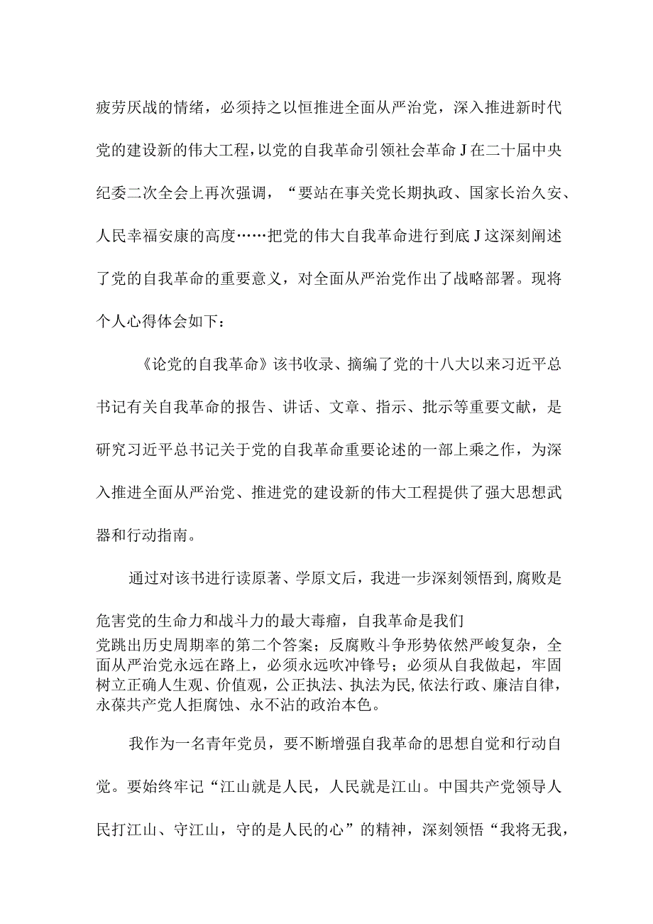 驻村书记读《论党的自我革命》心得体会 （合计3份）.docx_第3页