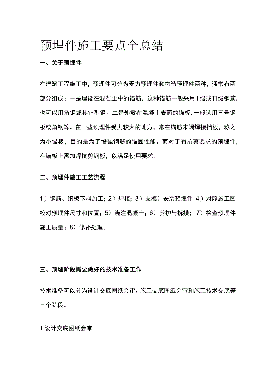 预埋件施工要点全总结.docx_第1页