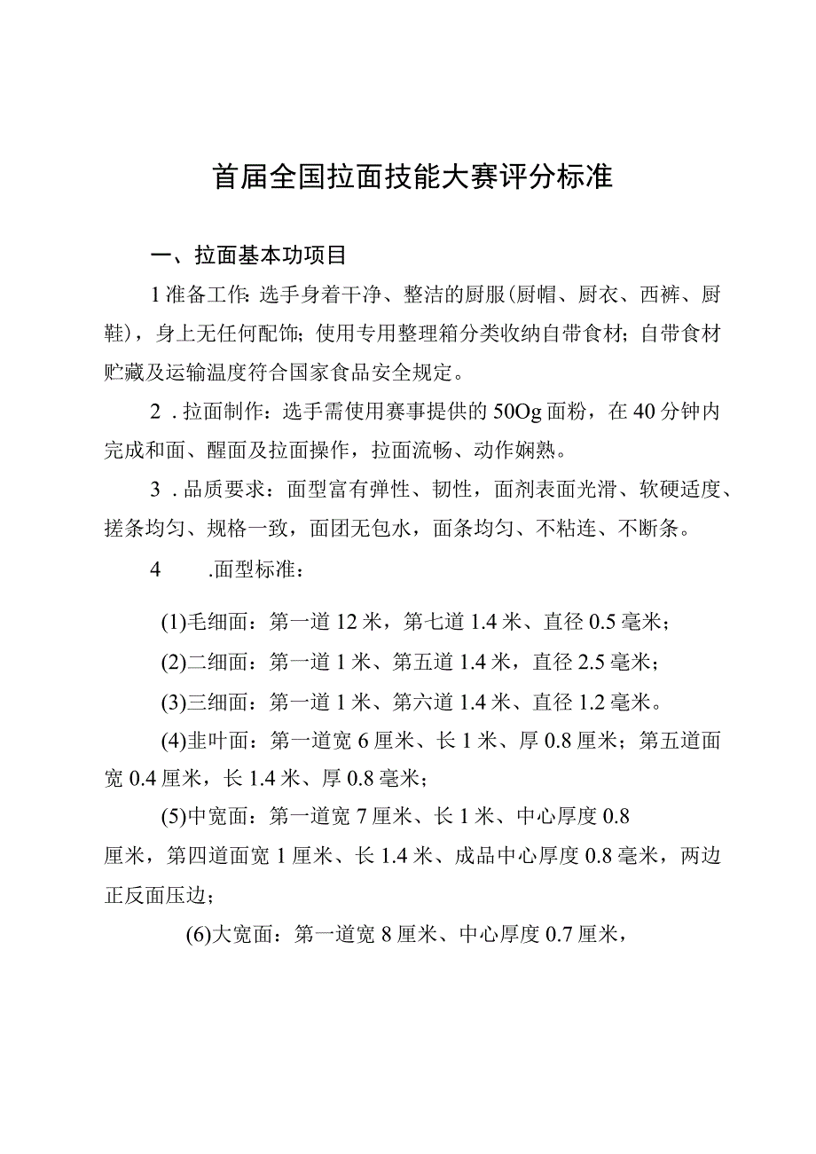 首届全国拉面技能大赛评分标准.docx_第1页