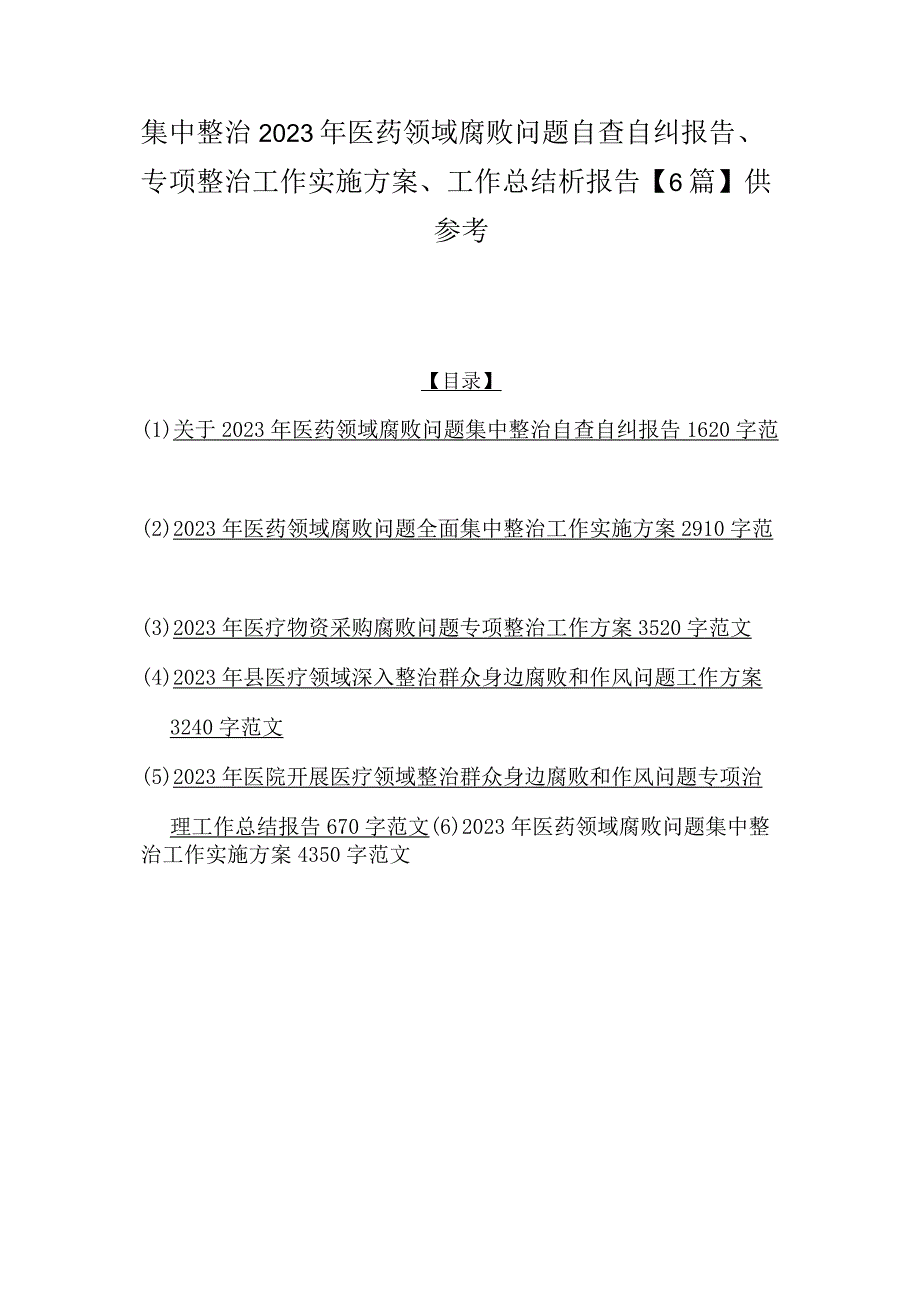 集中整治2023年医药领域腐败问题自查自纠报告、专项整治工作实施方案、工作总结析报告【6篇】供参考.docx_第1页