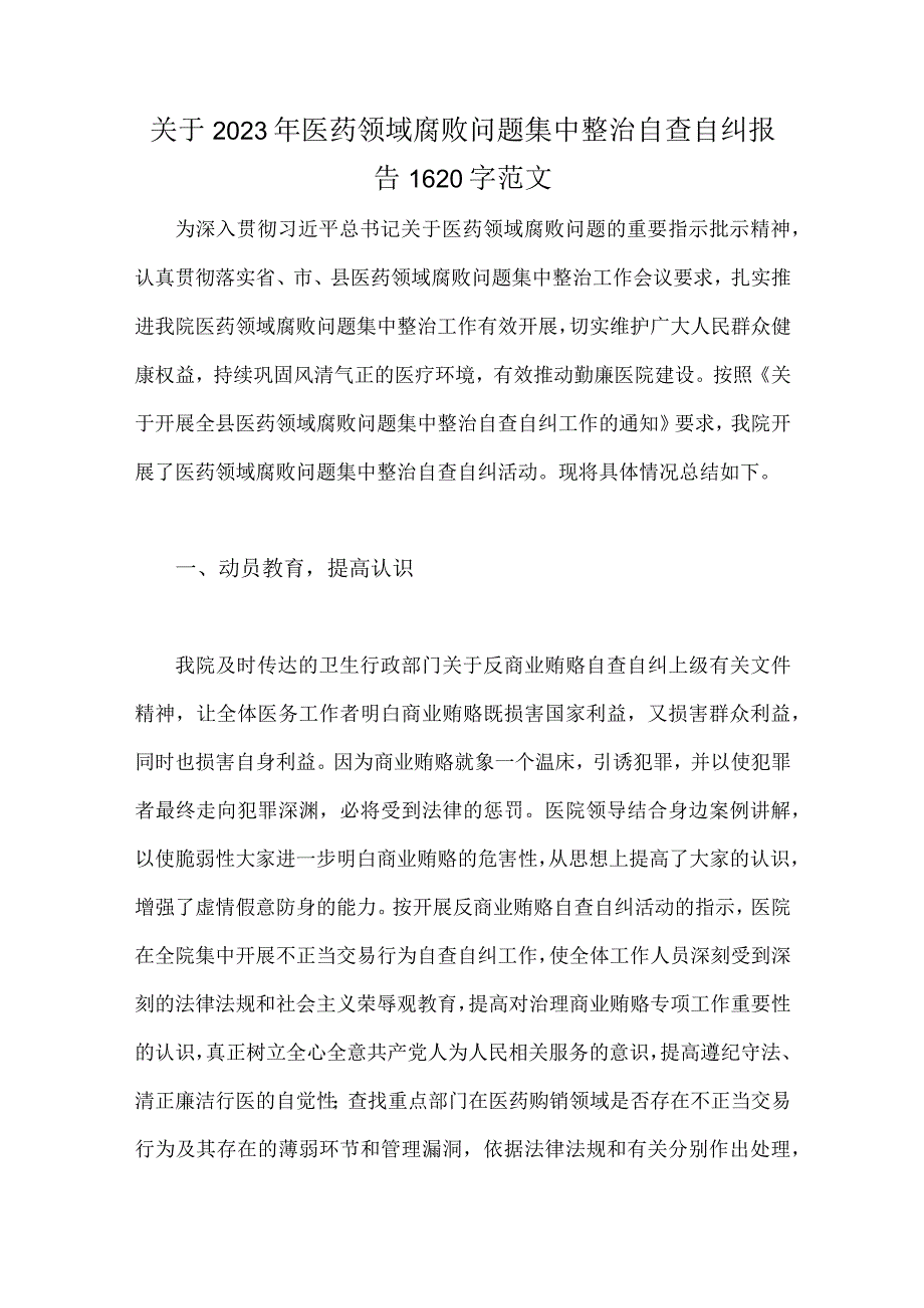 集中整治2023年医药领域腐败问题自查自纠报告、专项整治工作实施方案、工作总结析报告【6篇】供参考.docx_第2页