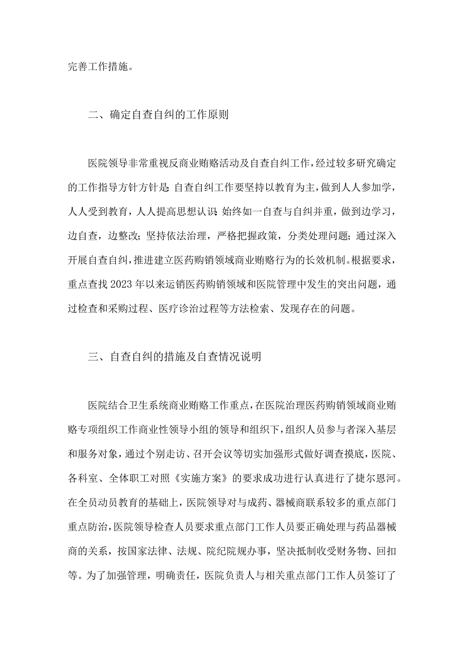 集中整治2023年医药领域腐败问题自查自纠报告、专项整治工作实施方案、工作总结析报告【6篇】供参考.docx_第3页