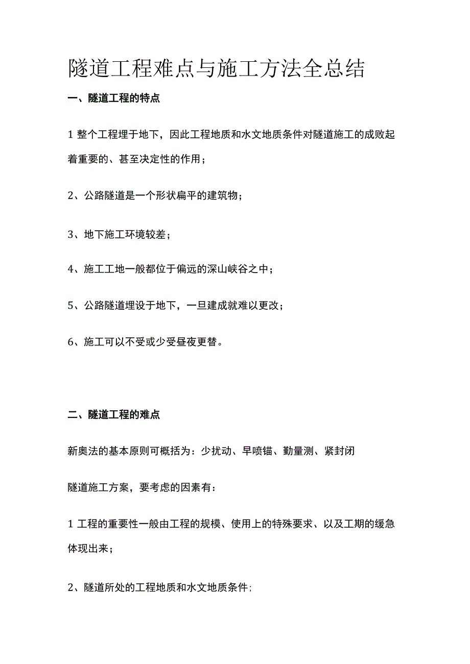 隧道工程难点与施工方法全总结.docx_第1页