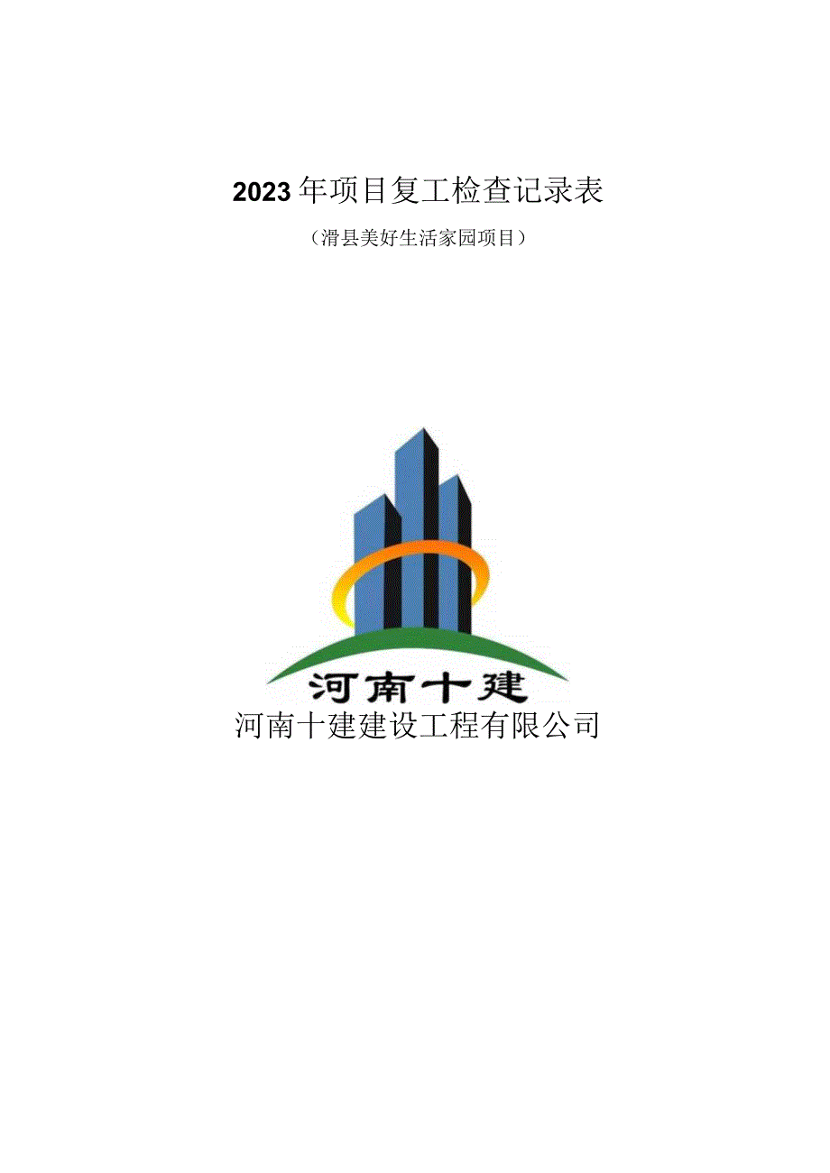 项目复工检查表.docx_第1页