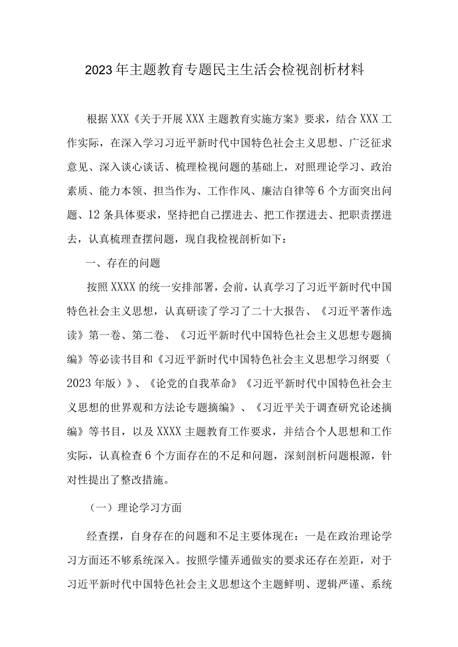 领导班子六个方面生活会发言材料（2023年主题教育）资料多篇合集.docx_第1页