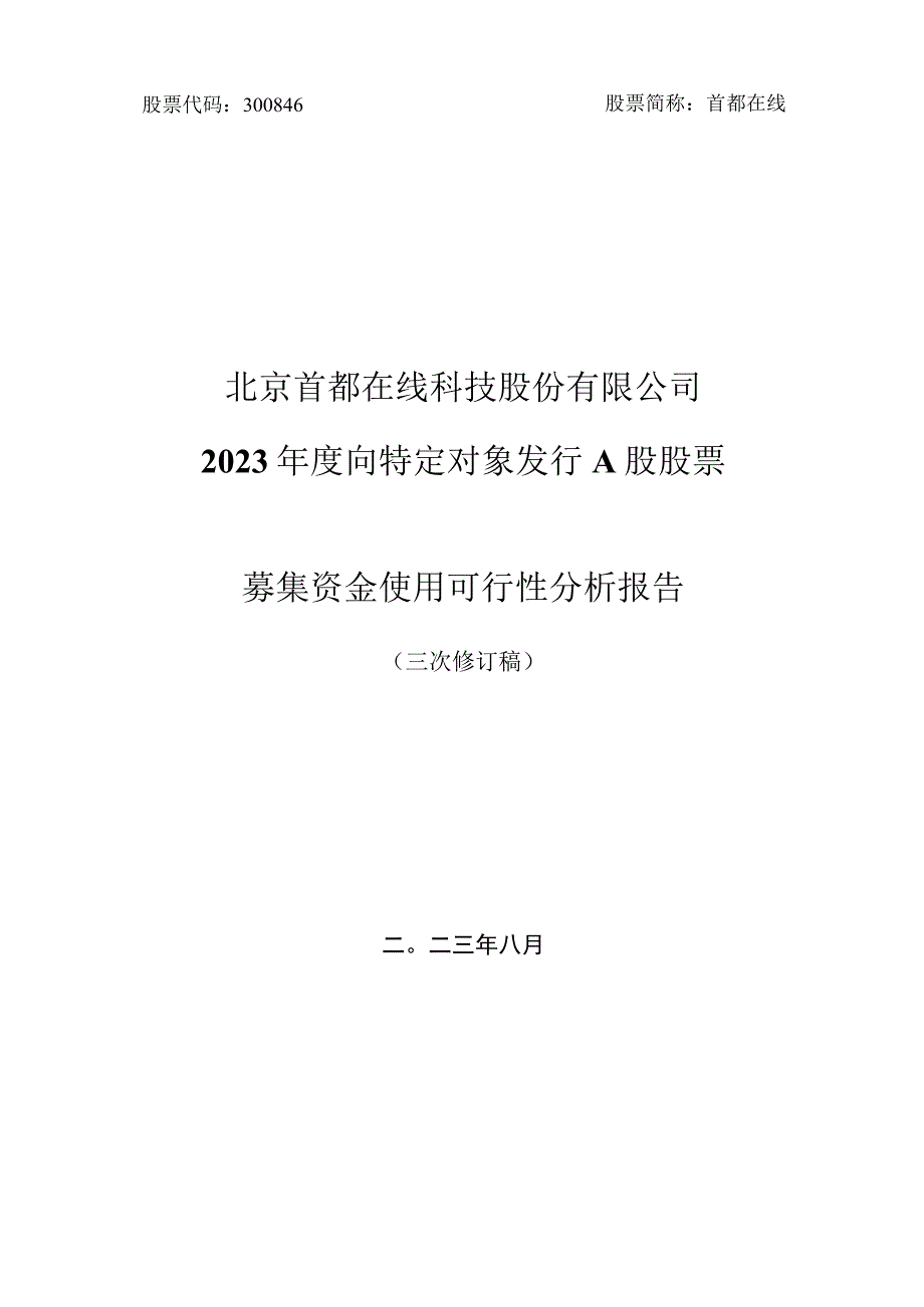 首都在线：北京首都在线科技股份有限公司2022年度向特定对象发行A股股票募集资金使用可行性分析报告（三次修订稿）.docx_第1页