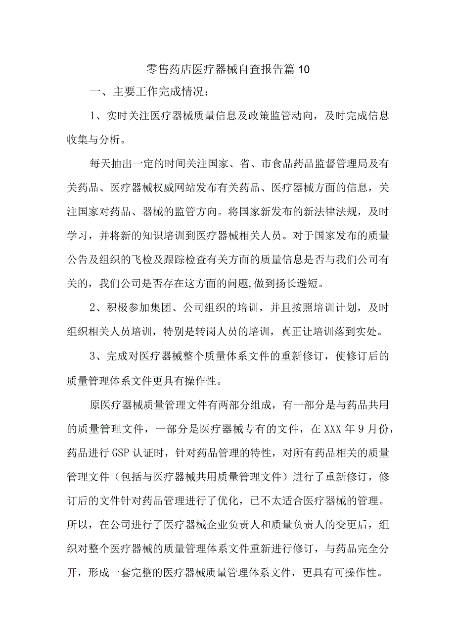 零售药店医疗器械自查报告 篇10.docx_第1页