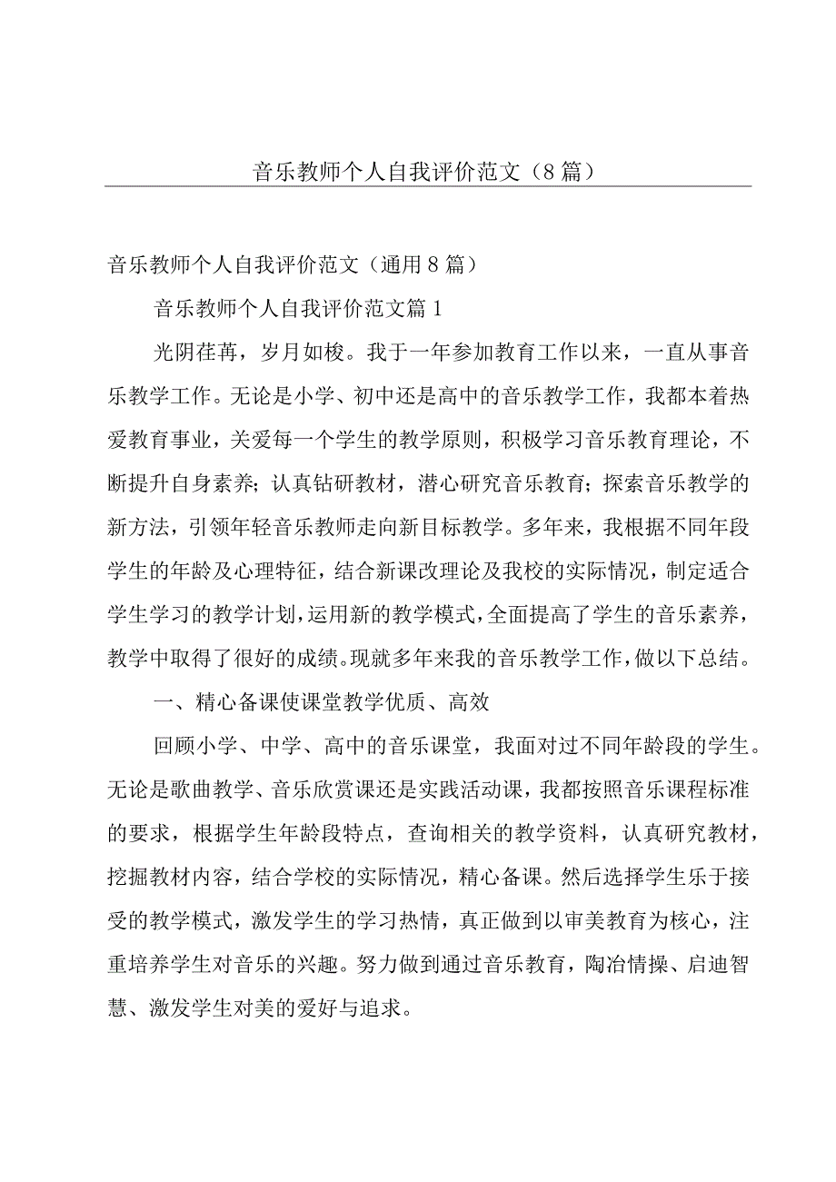 音乐教师个人自我评价范文（8篇）.docx_第1页