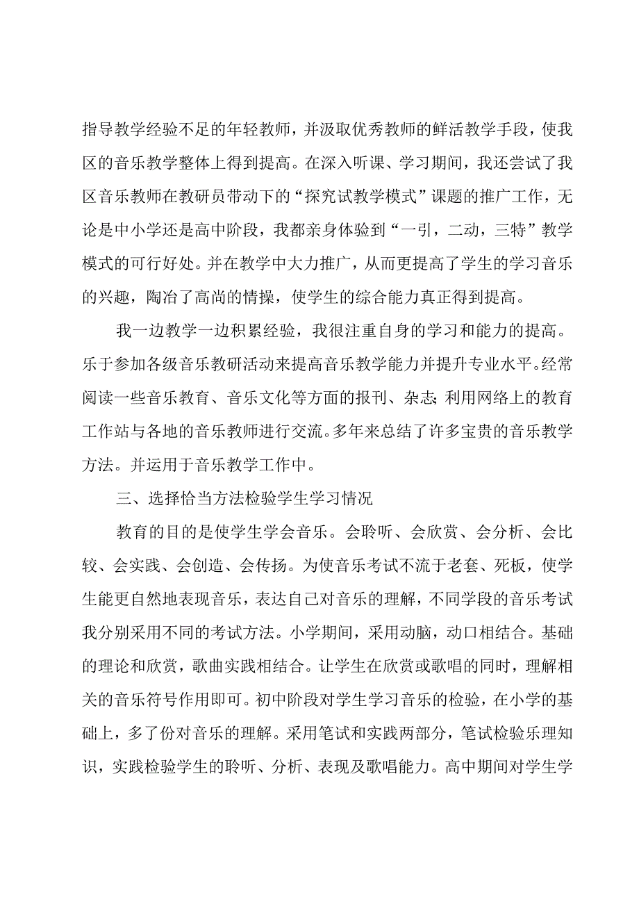 音乐教师个人自我评价范文（8篇）.docx_第3页