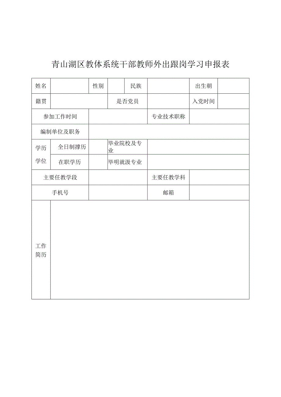 青山湖区教体系统“干部能力提升”推荐及鉴定表.docx_第2页