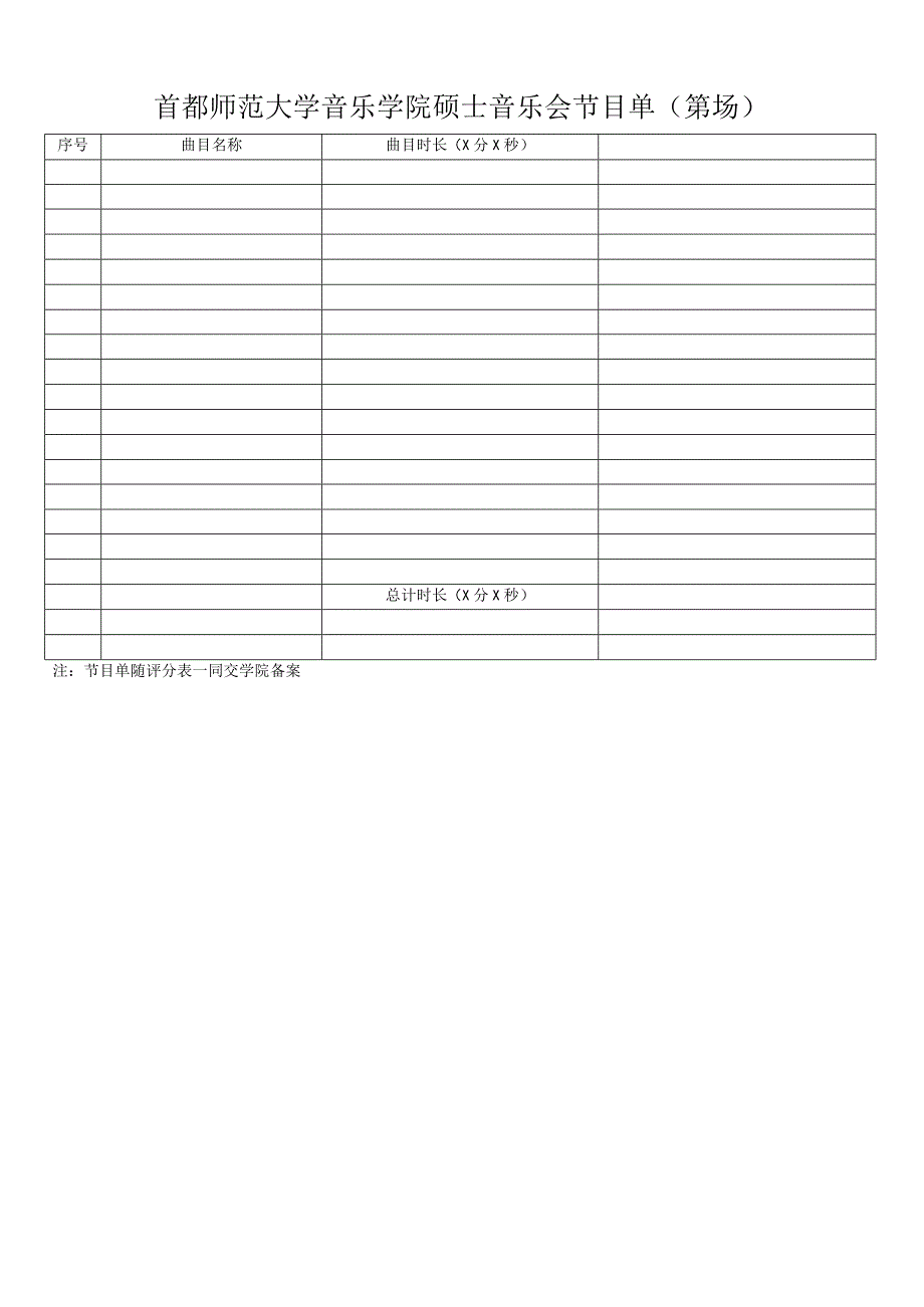 首都师范大学音乐学院硕士音乐会评分表第场.docx_第2页