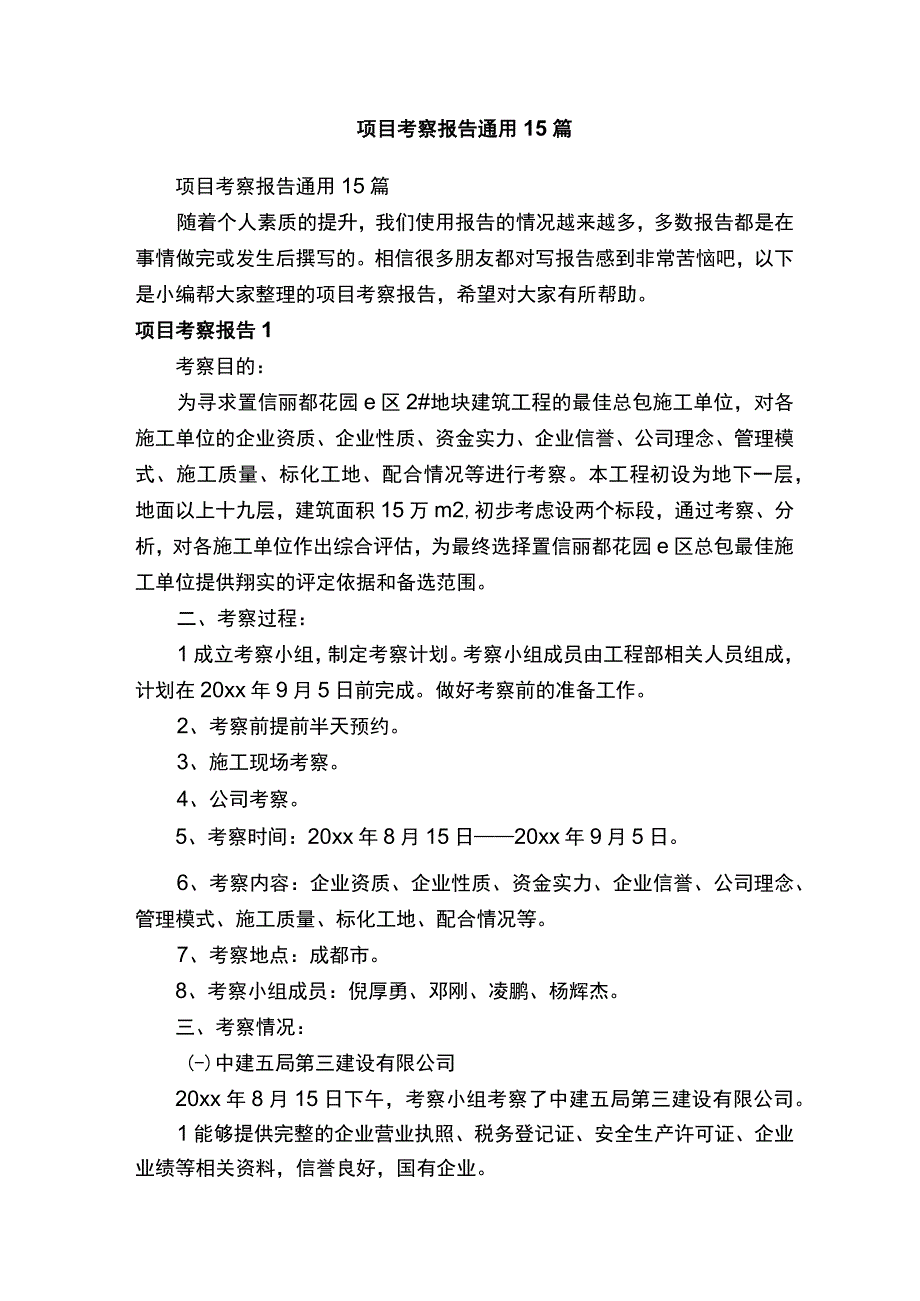 项目考察报告通用15篇.docx_第1页