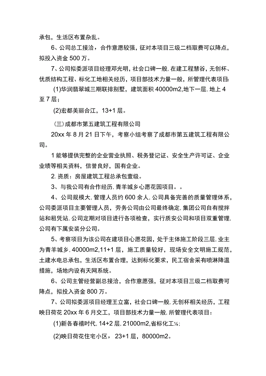 项目考察报告通用15篇.docx_第3页