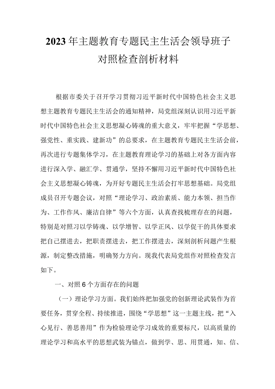 领导2023年生活会主题教育个人对照检查材料_五篇合集.docx_第1页