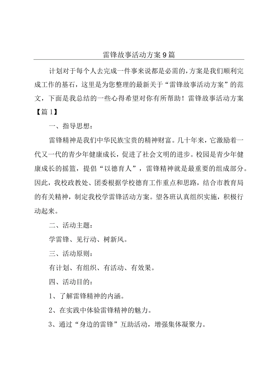 雷锋故事活动方案9篇.docx_第1页